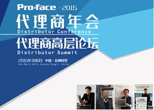 2015年P(guān)ro-face中國(guó)代理商大會(huì)盛大召開 普洛菲斯深化本土貿(mào)易合作，共贏工業(yè)自動(dòng)化新未來